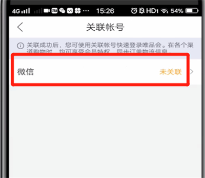唯品会中绑定微信的详细方法
