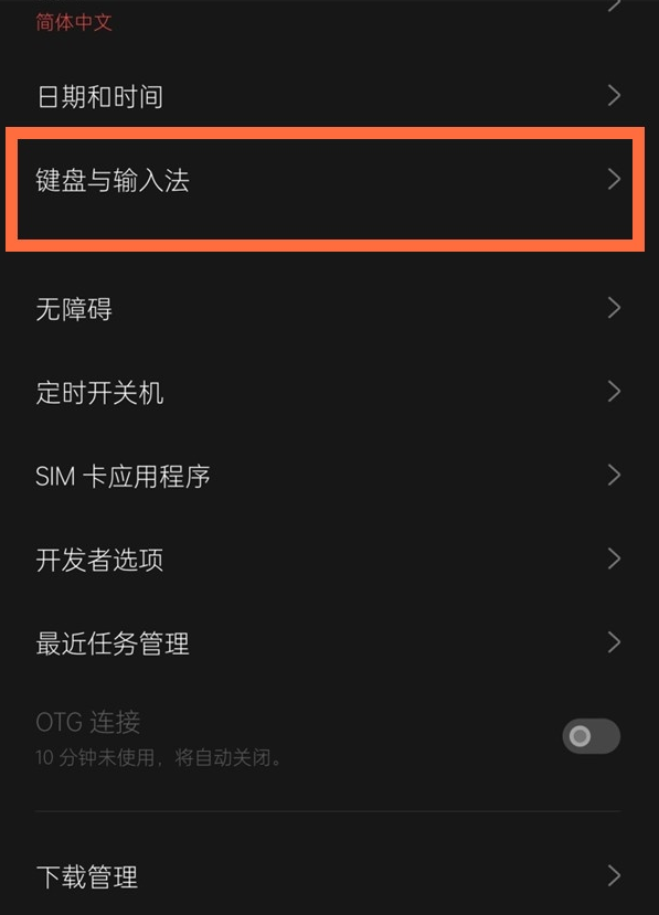 一加9r输入法如何更改?一加9r更改输入法的教程