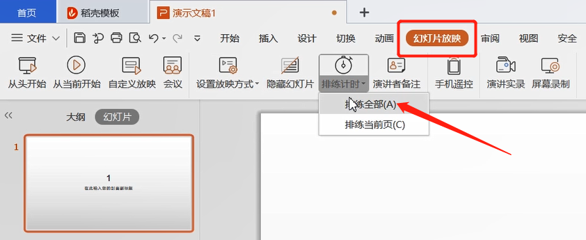 PPT设置自动播放的方法教程