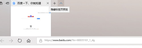 百度浏览器中隐藏标签页预览的详细过程