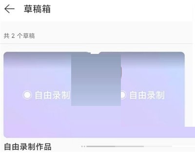 网易云音乐录制草稿怎么查看?网易云音乐录制草稿查看方法
