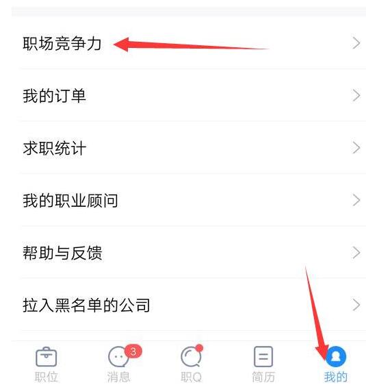智联招聘中提升职场竞争力的方法教程