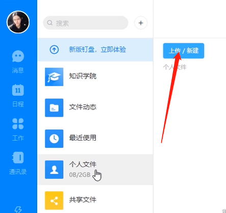 电脑版钉钉上传文件的方法教程