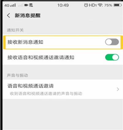 微信中开启新消息通知的简单操作教程