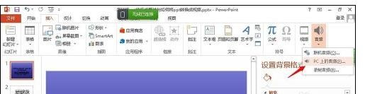 ppt2013裁剪背景音乐的操作步骤