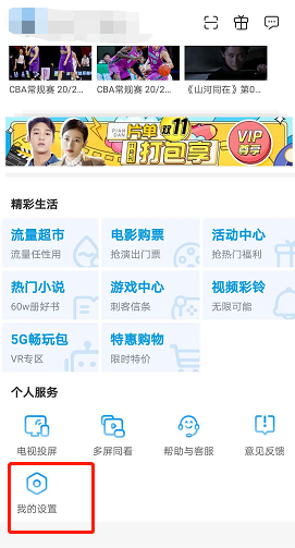 咪咕视频青少年模式在哪开启 咪咕视频青少年模式开启方法