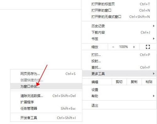 Google浏览器如何为窗口命名?Google浏览器为窗口命名的方法