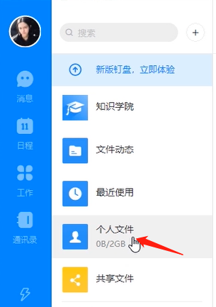 电脑版钉钉上传文件的方法教程
