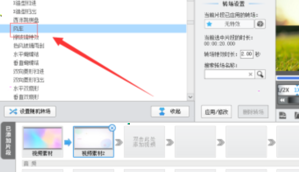 爱剪辑视频怎么设置风车转场特效 爱剪辑视频风车转场特效使用教程介绍