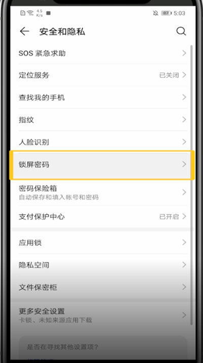 华为手机改密码锁方法步骤