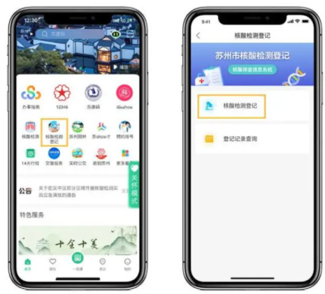 苏周到怎么预约核酸检测?苏周到预约核酸检测教程