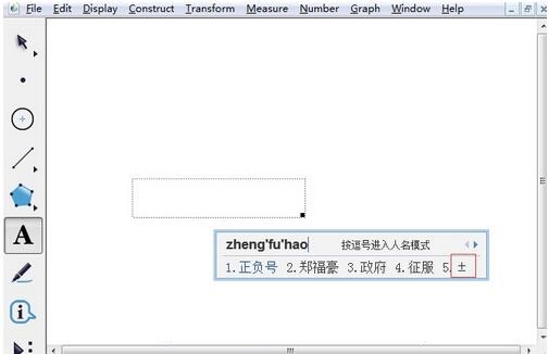 几何画板中输入正负号的操作教程