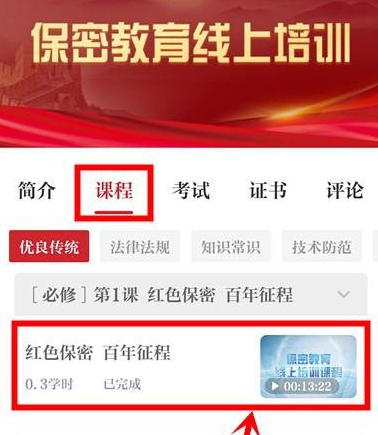 保密观如何得到学时?保密观得到学时的具体操作