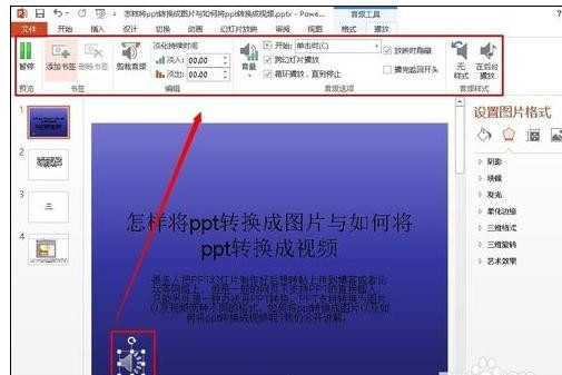 ppt2013裁剪背景音乐的操作步骤