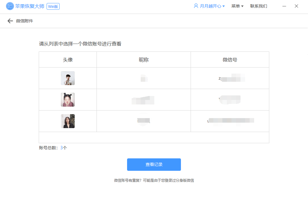 苹果恢复大师恢复设备中微信附件的具体操作步骤