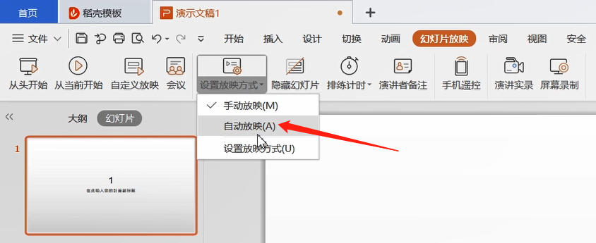 PPT设置自动播放的方法教程