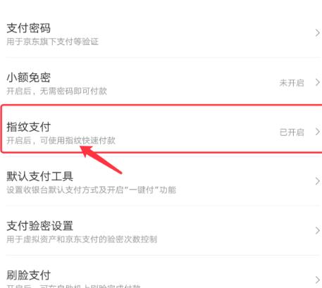 手机京东如何关闭指纹支付?手机京东关闭指纹支付的方法