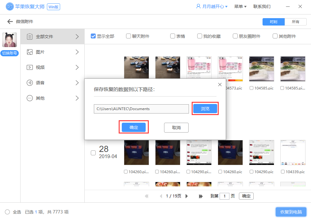 苹果恢复大师恢复设备中微信附件的具体操作步骤