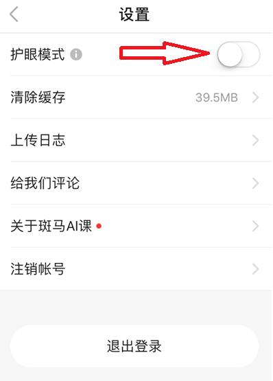 斑马AI课去哪开启护眼模式 斑马AI课设置护眼模式方法