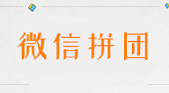 微信怎么发起拼团,公众号里发起微信拼团活动的步骤
