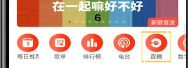 在网易云音乐中查看直播的操作步骤