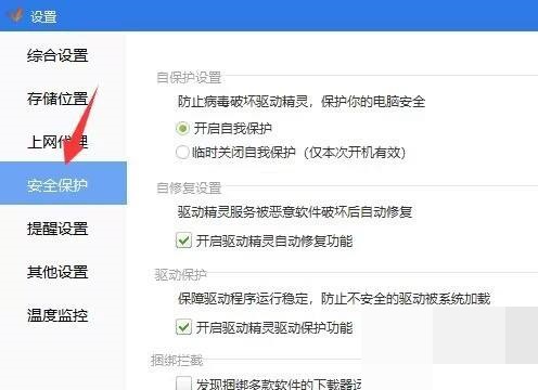驱动精灵怎么设置临时关闭自我保护?驱动精灵设置临时关闭自我保护教程