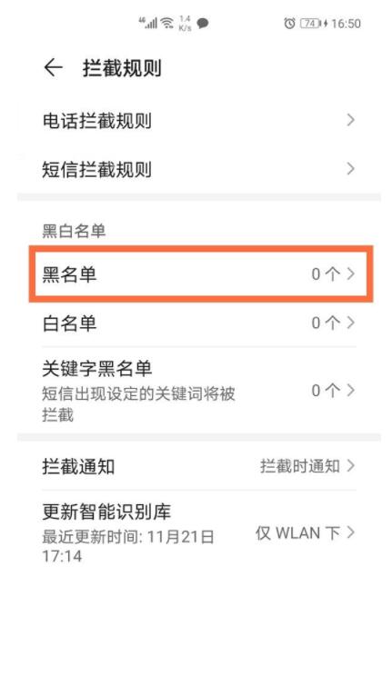 华为通讯录黑名单在哪里查看 华为通讯录黑名单查看方法