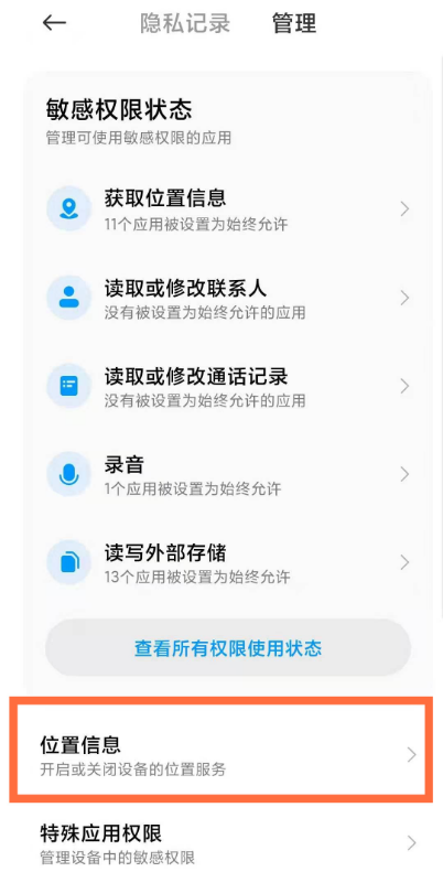 小米10定位去哪设置 启用小米10定位功能方法