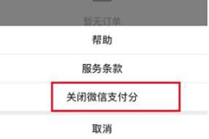 微信支付分进行关闭的操作方法