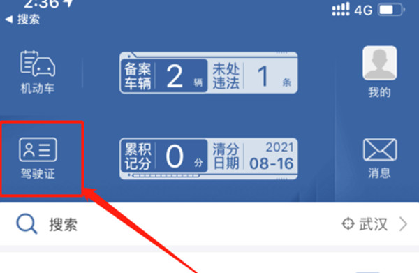 交管12123怎么查看电子驾驶证?交管12123查看电子驾驶证教程