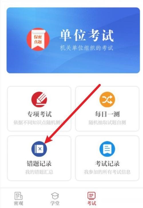 保密观错题怎么删除？保密观错题删除教程