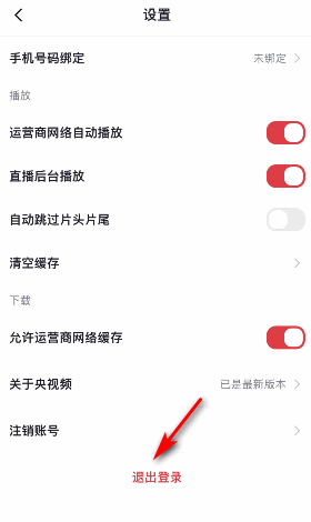央视频怎么退出登录?央视频退出登录教程
