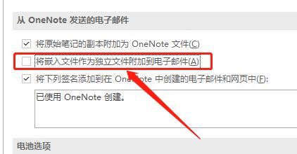OneNote嵌入文件单不单独发电子邮件 OneNote教程