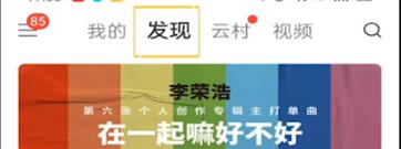 在网易云音乐中查看直播的操作步骤