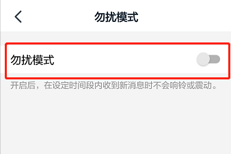 手机钉钉设置免打扰的操作流程