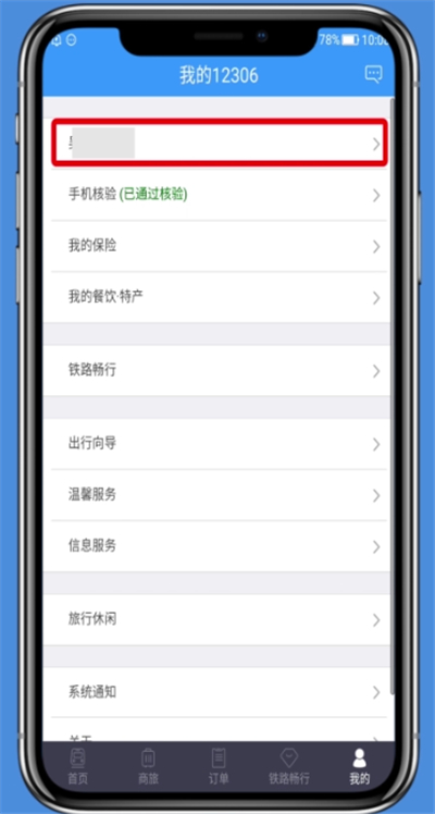 铁路12306中删除乘车人的基本操作