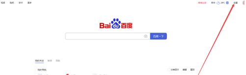 百度一下怎样将主页界面设置简洁模式?百度一下将主页界面设置简洁模式的方法