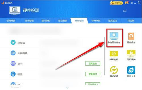 驱动精灵怎么导出硬件信息?驱动精灵导出硬件信息教程