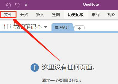 OneNote嵌入文件单不单独发电子邮件 OneNote教程