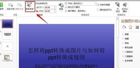 ppt2013裁剪背景音乐的操作步骤