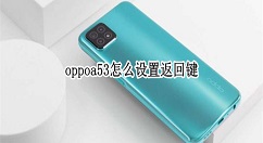 oppoa53返回键在哪设 oppoa53开启返回键教程