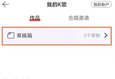 网易云音乐录制草稿怎么查看?网易云音乐录制草稿查看方法