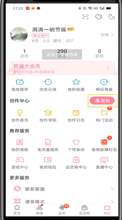 哔哩哔哩中发视频的详细教程