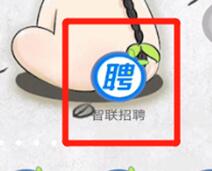 智联招聘中切换频道的简单教程分享