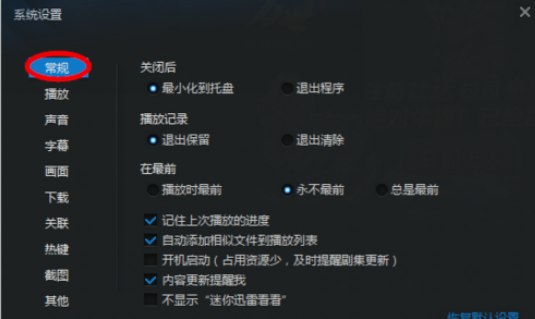 迅雷看看播放器设置退出后清除播放记录的操作教程