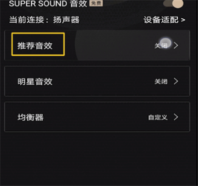 qq音乐中设置音效的操作教程