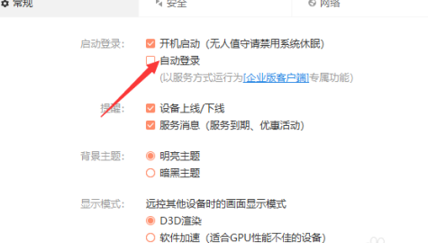 向日葵远程控制怎么自动登录?向日葵远程控制自动登录的方法