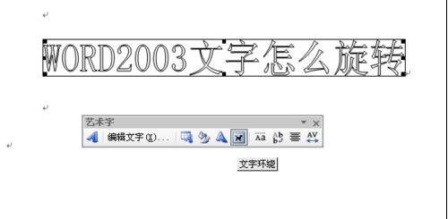 word2003中旋转文字的操作步骤