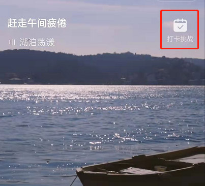 网易云音乐如何参加早睡打卡挑战？网易云音乐参加早睡打卡挑战方法