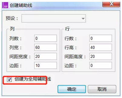 Axure RP创建全局和页面辅助线的图文操作方法